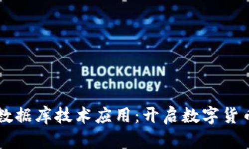 区块链钱包数据库技术应用：开启数字货币管理新纪元