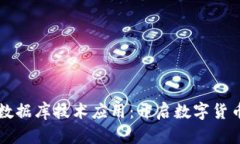 区块链钱包数据库技术应用：开启数字货币管理