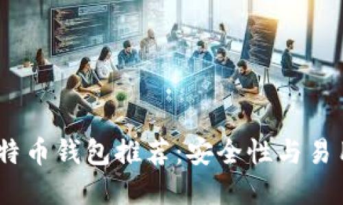 2023年最佳比特币钱包推荐：安全性与易用性的完美结合