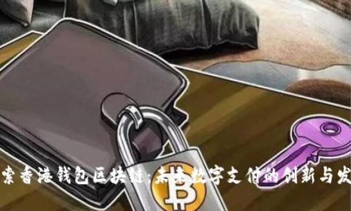 探索香港钱包区块链：未来数字支付的创新与发展