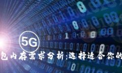 比特币钱包内存需求分析：选择适合你的钱包类