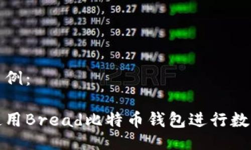 与关键词示例：

如何高效使用Bread比特币钱包进行数字货币管理