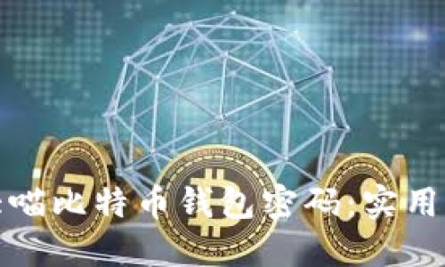 如何找回大喵比特币钱包密码：实用指南与技巧