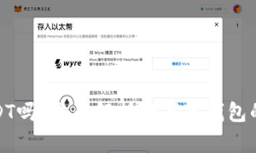 数字冷钱包能存USDT吗？全面解析数字冷钱包的安全性与使用技巧