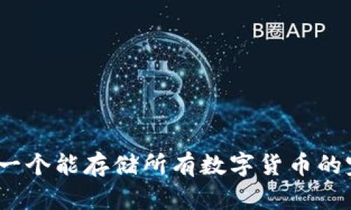 区块链钱包：一个能存储所有数字货币的完美解决方案