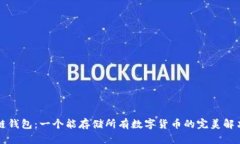区块链钱包：一个能存储所有数字货币的完美解