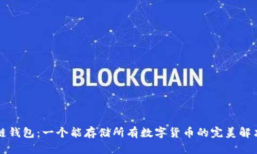 区块链钱包：一个能存储所有数字货币的完美解决方案