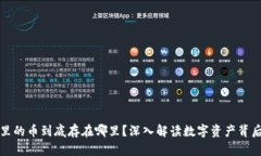 比特币钱包里的币到底存在哪里？深入解读数字