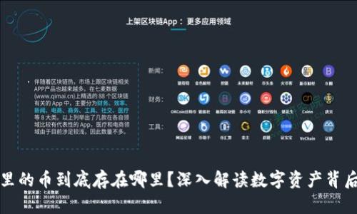 比特币钱包里的币到底存在哪里？深入解读数字资产背后的存储原理