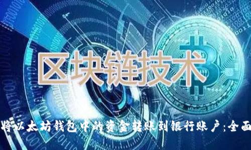 如何将以太坊钱包中的资金转账到银行账户：全面指南