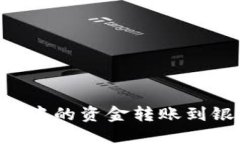 如何将以太坊钱包中的资金转账到银行账户：全
