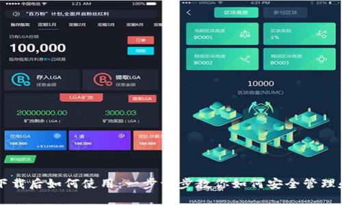 比特币钱包下载后如何使用：一步一步教你如何安全管理和交易比特币