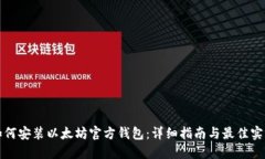 如何安装以太坊官方钱包：详细指南与最佳实践