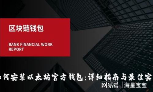如何安装以太坊官方钱包：详细指南与最佳实践