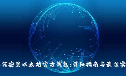 如何安装以太坊官方钱包：详细指南与最佳实践
