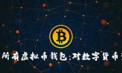 App Store下架所有虚拟币钱包：对数字货币生态的