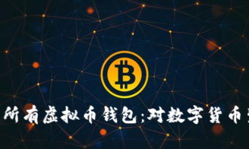 App Store下架所有虚拟币钱包：对数字货币生态的深远影响