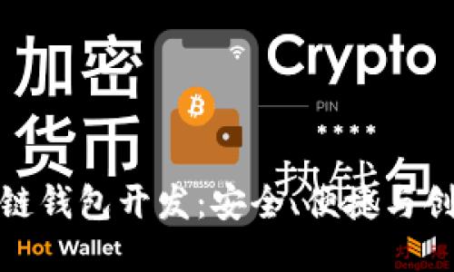去中心化区块链钱包开发：安全、便捷与创新的未来趋势