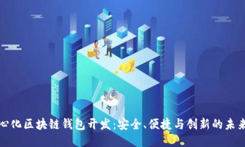 去中心化区块链钱包开发：安全、便捷与创新的未来趋势