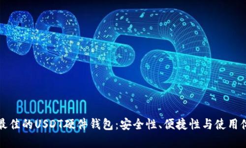 如何选择最佳的USDT硬件钱包：安全性、便捷性与使用体验全解析