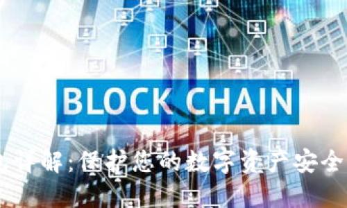 USDT冷钱包详解：保护您的数字资产安全的绝佳选择