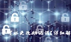 比特币钱包是否可以更改助记词？详细解析及注