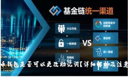 比特币钱包是否可以更改助记词？详细解析及注意事项