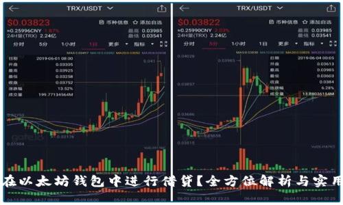 如何在以太坊钱包中进行借贷？全方位解析与实用指南