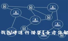 如何在以太坊钱包中进行借贷？全方位解析与实