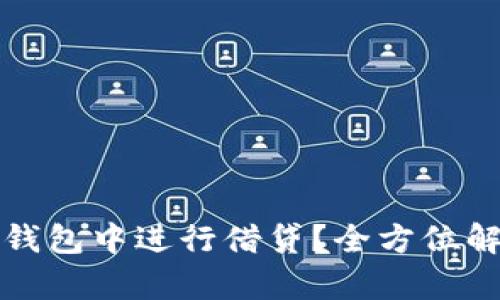 如何在以太坊钱包中进行借贷？全方位解析与实用指南