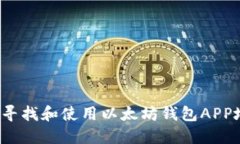 如何寻找和使用以太坊钱包APP地址？