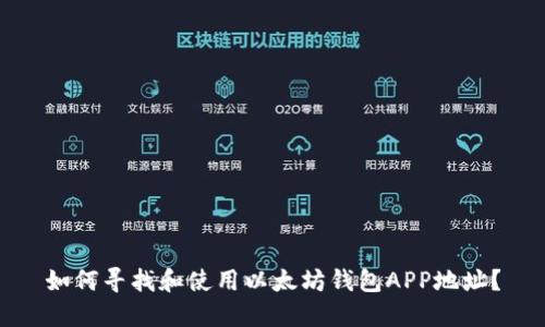 如何寻找和使用以太坊钱包APP地址？
