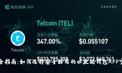 最全指南：如何选择安全好用的以太坊钱包APP官