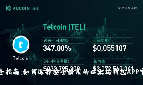 最全指南：如何选择安全好用的以太坊钱包APP官网