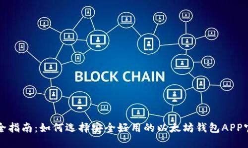 最全指南：如何选择安全好用的以太坊钱包APP官网
