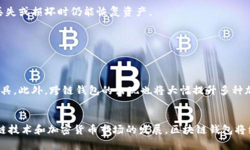 区块链钱包：加密货币管理的必备工具

区块链钱包, 加密货币, 数字资产管理/guanjianci

在数字化时代的浪潮中，区块链技术的崛起使得加密货币如比特币、以太坊等迅速走入大众视野。这些虚拟货币的出现，催生了一系列与之相关的工具与服务，其中最为重要的便是区块链钱包。那么，区块链钱包究竟是干什么用的呢？本文将深入探讨区块链钱包的功能、类型、以及它在加密货币交易中的重要性。

什么是区块链钱包？
区块链钱包实际上是一个程序或应用，它使用户能够存储、发送、接收以及管理加密货币。区块链钱包并不像传统银行钱包那样存放实体货币，它们以数字方式存在。每一个钱包都有一个唯一的地址，用户可以通过这个地址进行交易。这样的设计确保了隐私性，同时也增强了交易的安全性。

区块链钱包的主要功能
可以说，区块链钱包的核心作用就是安全管理您的数字资产。它主要具备以下几个功能：
ul
    listrong安全存储：/strong区块链钱包可以存储用户的公钥和私钥。公钥可以公开，供他人转账，而私钥则需要妥善保管，防止被盗。/li
    listrong发起和接收交易：/strong用户可以轻松地使用钱包软件进行加密货币的发送和接收，只需输入对方的钱包地址及数量。/li
    listrong交易记录管理：/strong钱包提供历史交易记录，用户可以轻松追踪交易的状态及时间。/li
/ul

区块链钱包的类型
根据不同的使用需求，区块链钱包可以分为多种类型，每种类型都有其独特的优势与劣势。

h41. 热钱包/h4
热钱包也称为在线钱包，通常是通过互联网进行访问的。这种类型的钱包方便快捷，适合频繁交易的用户。然而，由于始终连接互联网，它们的安全性相对较低，容易受到黑客攻击。

h42. 冷钱包/h4
冷钱包是不与互联网直接连接的钱包，通常以物理形式存在，例如硬件钱包或纸钱包。冷钱包的安全性非常高，适合长期存储较大金额的用户。但使用起来相对不便，需要在进行交易时将其连接到互联网。

h43. 移动钱包/h4
移动钱包是专为手机用户设计的应用程序，方便用户随时随地进行交易。虽然移动钱包提供了极大的便利，但用户在使用时需特别注意手机的安全，避免恶意软件的侵扰。

如何选择合适的区块链钱包
选择合适的区块链钱包，首先要明确自己的需求。如果您是频繁交易的用户，可以考虑使用热钱包，便于快速兑换和转账。如果您是长线投资者，更应关注冷钱包的安全性。此外，用户还需注意以下几点：
ul
    listrong安全性：/strong确保所选钱包有良好的安全防护措施，例如双重身份验证、加密等。/li
    listrong用户体验：/strong选择界面友好，操作简便的钱包，能够节省用户时间，提高使用效率。/li
    listrong支持的货币种类：/strong许多钱包只支持某种特定的加密货币，务必选择一个能够满足您需求的钱包。/li
/ul

区块链钱包在加密货币交易中的重要性
在加密货币交易中，区块链钱包不仅仅是一个存储工具，它更是每一位投资者与全球数字经济连接的重要桥梁。交易的每一个步骤都离不开它的参与，因此了解如何高效使用钱包是每位投资者必须掌握的技能。

h4风险管理/h4
投资者面对市场波动时，钱包的使用为其提供了一个有效的风险管理工具。通过冷钱包，用户可以将大部分资产安全存储，从而减轻市场波动带来的损失。同时，定期备份钱包的数据，确保在设备丢失或损坏时仍能恢复资产。

h4交易便捷性/h4
对于频繁进行交易的用户而言，热钱包的便捷性无疑是提升交易效率的关键所在。通过简单的操作，用户可以在瞬间完成加密货币的转移，尤其是在市场行情突变时，能够把握住迅速的投资机会。

区块链钱包的未来发展趋势
随着区块链技术的不断进步，钱包的功能与安全性也将持续演化。未来，可能会看到更多集中于用户体验和安全性的创新。例如，将人工智能技术应用于钱包中，以提供更智能的风险评估和管理工具。此外，跨链钱包的出现也将大幅提升多种加密货币之间的自由交易。

总结
区块链钱包作为数字资产的核心管理工具，是每位加密货币用户必不可少的一环。通过理解钱包的功能与种类，用户不仅能够更安全地管理自己的资产，还能够更灵活地进行市场交易。随着区块链技术和加密货币市场的发展，区块链钱包将继续为用户提供更具效率与安全性的服务。认识并掌握区块链钱包的使用，成为智能投资、理性管理数字资产的关键。在未来的数字经济中，拥有一个优质的区块链钱包，将使您在变革中占据优势。