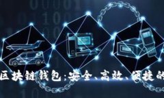 全方位解析建设银行区块链钱包：安全、高效、