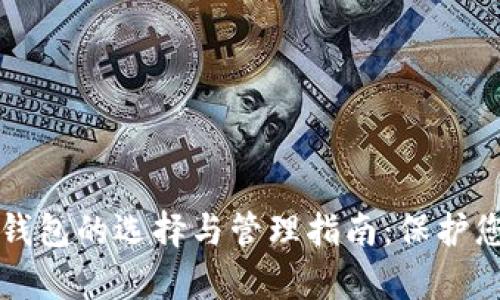 虚拟币资产钱包的选择与管理指南：保护您的数字财富