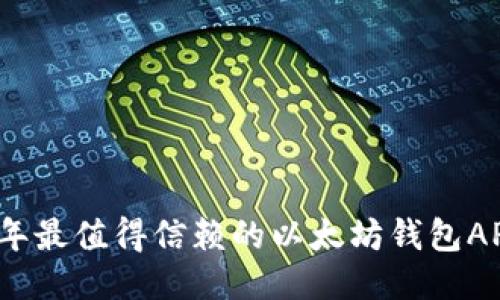 2023年最值得信赖的以太坊钱包APP推荐