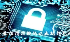 2023年最值得信赖的以太坊钱包APP推荐