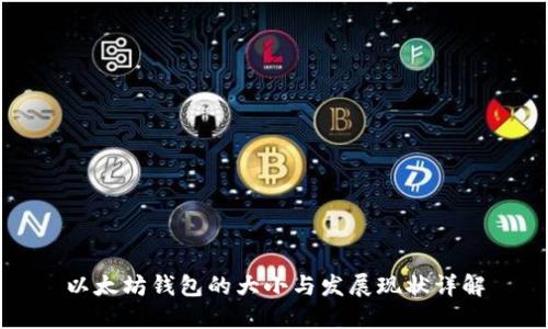 以太坊钱包的大小与发展现状详解