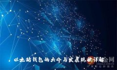 以太坊钱包的大小与发展现状详解
