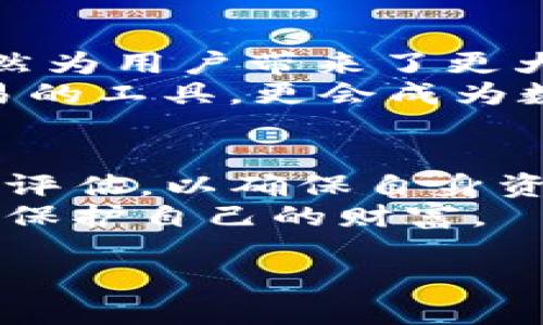    以太坊与比特币钱包：如何选择适合你的数字货币存储方案  / 
 guanjianci  以太坊钱包, 比特币钱包, 数字货币存储  /guanjianci 

引言：数字货币的崛起与钱包的重要性
随着区块链技术的迅猛发展，数字货币已逐渐成为现代经济的重要组成部分。比特币（Bitcoin）作为第一个公开发布的数字货币，开启了这一全新金融时代。而以太坊（Ethereum）则以其智能合约功能，吸引了众多开发者和投资者的目光。在这个数字货币的世界中，钱包的重要性不言而喻。它不仅是存储资产的工具，更是用户与区块链网络沟通的桥梁。

比特币与以太坊钱包：有哪些不同？
谈及数字货币钱包，首先我们需要理解比特币和以太坊各自的特点。比特币旨在成为一种去中心化的数字货币，专注于点对点的交易。而以太坊不仅支持数字货币的交易，更具备了开发去中心化应用（DApps）的能力。因此，钱包的功能和设计也各有不同。

比特币钱包的分类与功能
比特币钱包主要分为四类：热钱包、冷钱包、纸钱包和硬件钱包。热钱包适合频繁交易，跑在在线平台或手机应用上；冷钱包则是离线存储，保证安全性；纸钱包是将私钥和公钥以物理形式保存；而硬件钱包则是一种特殊的冷存储设备，增强了安全性。
选择合适的比特币钱包时，用户需考虑其功能和安全性。例如，热钱包的便捷性吸引了许多交易者，但其安全性较低，适合小额资金和频繁交易；冷钱包如Ledger和Trezor等硬件钱包则为长期投资者提供了可靠的保管方案。

以太坊钱包的功能与优势
以太坊钱包不仅支持ETH交易，还可以处理基于以太坊的代币（如ERC-20代币）。常见的钱包算力为Mist Wallet、MetaMask和MyEtherWallet等。相较于比特币，以上钱包提供的功能更为多样化，用户可以通过它们与去中心化应用进行互动，甚至执行复杂的智能合约。
在安全性方面，以太坊钱包同样支持热钱包和冷钱包的选择。MetaMask是最流行的浏览器扩展钱包，便于访问DApps而不需要下载整个以太坊节点。然而，用户需要小心处理私钥，确保其安全存储。

如何选择合适的数字货币钱包？
选择合适的钱包不仅涉及到个人的交易需求，还涉及到安全性和易用性。在选择比特币或以太坊钱包时，首先必须评估自身的使用场景。如果你是长期投资者，冷钱包可能是最佳选择；而如果你需要频繁交易，热钱包则更加高效。
此外，不同的钱包对用户界面的友好程度、交易手续费和客户支持等方面也各有差异。因此，建议用户在选择之前，可以先进行多方面的比较，找到最符合自己需求的钱包产品。

安全性：不容忽视的问题
随着数字货币的普及，钱包安全性问题也日益突出。比特币和以太坊钱包都受到黑客攻击的威胁。对于热钱包用户，建议启用双重身份验证（2FA），以增加帐户的安全性。冷钱包虽然相对更安全，但用户也应该妥善保管私钥和恢复助记词，以防资产丢失。
总之，无论选择什么样的钱包，用户都应当提高警惕，时刻保持安全意识，以确保其数字资产的安全性。

未来发展趋势：数字钱包的演变
随着区块链技术的不断创新，数字钱包的功能也在不断演变。例如，近年来出现了多链钱包的概念，使得用户可以在一个钱包中存储多种不同的数字货币。这一趋势显然为用户带来了更大的便利。
此外，随着DeFi（去中心化金融）和NFT（不可替代代币）的盛行，以太坊钱包的功能将会进一步扩展，集成更多实用的应用。用户可以期待，未来的钱包不仅是存储和交易的工具，更会成为数字资产管理的重要平台。

总结：选择最适合你的数字货币钱包
总体而言，无论是比特币还是以太坊钱包，各有优缺点，用户需要根据自身的需求进行合适的选择。市场上的选择众多，用户在做出决策时，务必要对各个选择进行详细评估，以确保自身资产的安全和未来的更大潜力。
随着数字货币市场的不断成熟，钱包的选择也将影响到用户的投资结果。因此，理解不同钱包的特点、优势和劣势，才能在这个充满机遇与挑战的数字金融时代，更好地保护自己的财富。

最后，随着区块链的普及和发展，数字货币的未来依然充满无限可能。希望每位投资者都能够在这条道路上，找到最适合自己的钱包，开启属于自己的数字资产之旅。