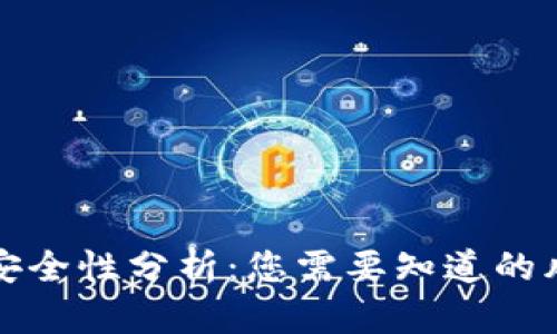 区块链钱包的安全性分析：您需要知道的风险与防护措施