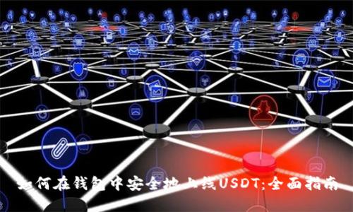 如何在钱包中安全地上线USDT：全面指南