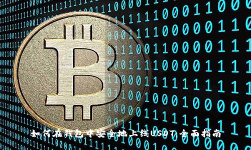 如何在钱包中安全地上线USDT：全面指南