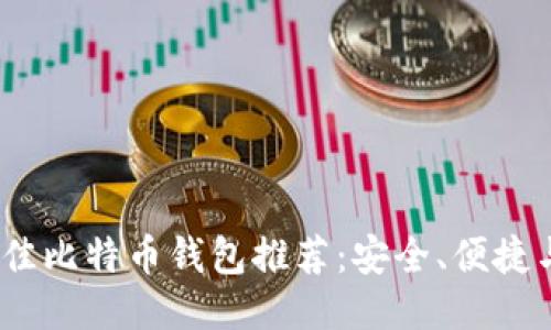 2023年最佳比特币钱包推荐：安全、便捷与高效结合