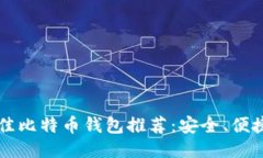 2023年最佳比特币钱包推荐：安全、便捷、功能全
