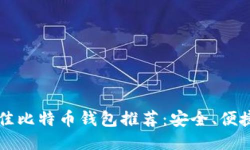 2023年最佳比特币钱包推荐：安全、便捷、功能全面