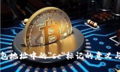 以太坊钱包地址中的＂sc＂标记的意义与作用分析